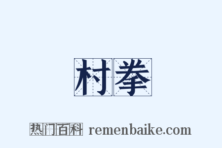 村拳是什么意思的图片